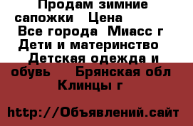 Продам зимние сапожки › Цена ­ 1 000 - Все города, Миасс г. Дети и материнство » Детская одежда и обувь   . Брянская обл.,Клинцы г.